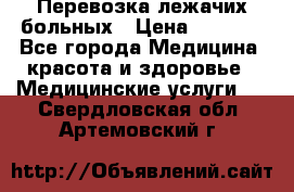 Перевозка лежачих больных › Цена ­ 1 700 - Все города Медицина, красота и здоровье » Медицинские услуги   . Свердловская обл.,Артемовский г.